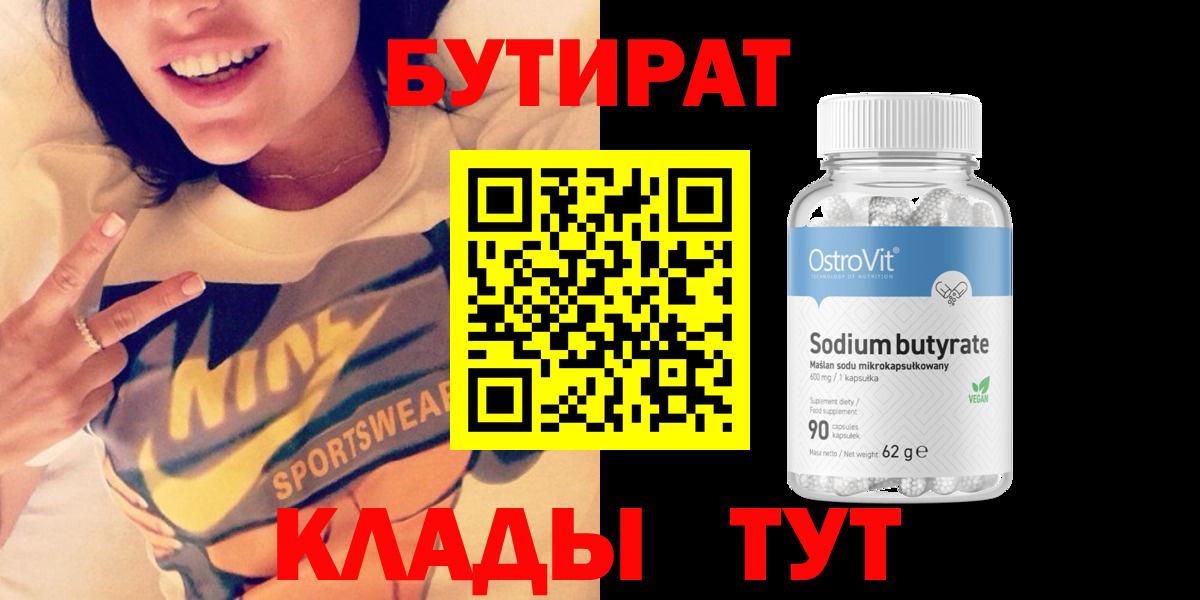 Кемерово  Бутират BDO 33%  Вход с VPN 