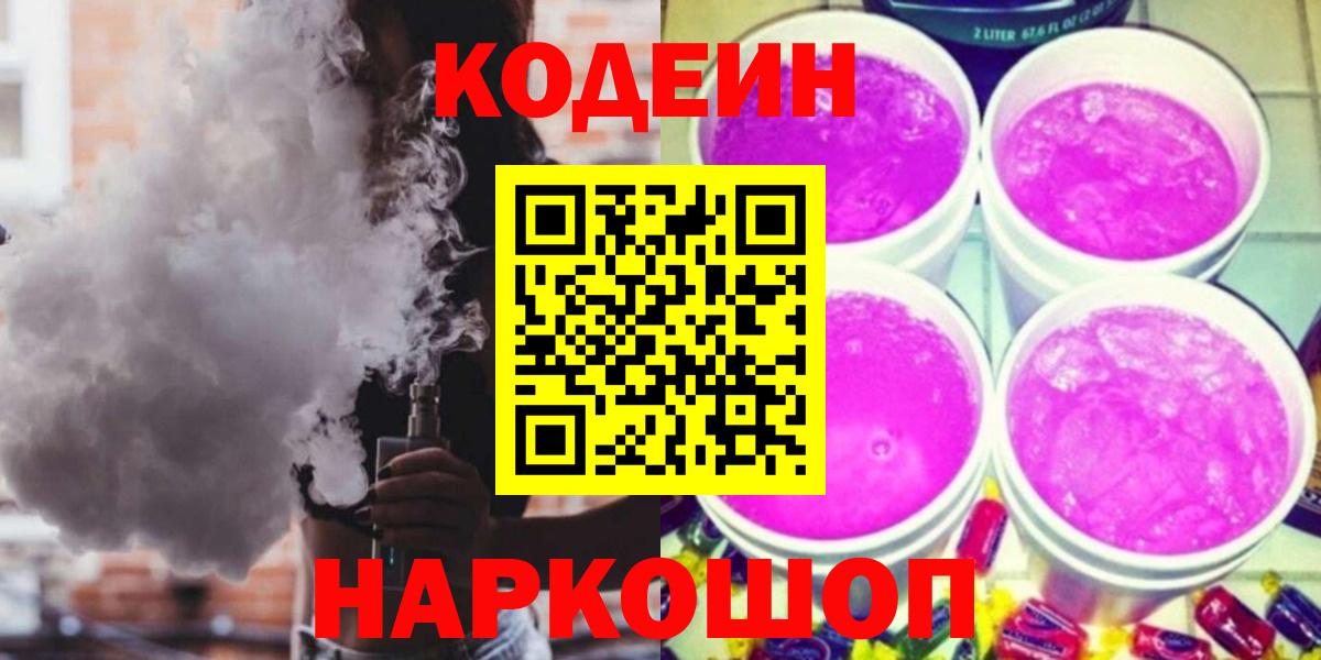 Codein Purple Drank Кемерово