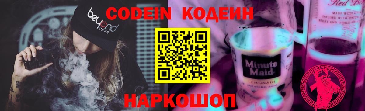 Codein Purple Drank  Вход с VPN  Кемерово 